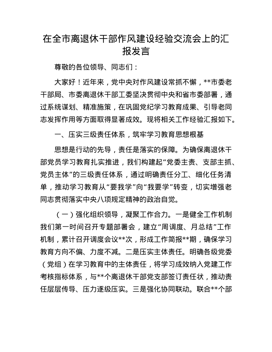 在全市离退休干部作风建设经验交流会上的汇报发言.docx_第1页