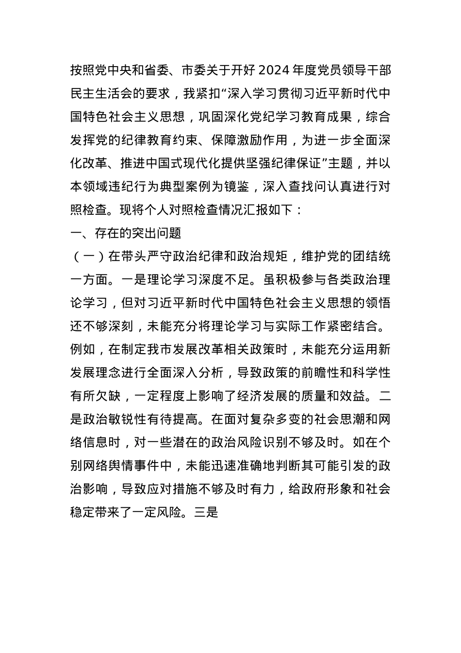 常务副市长关于2024年度民主生活会“四个带头”对照检视发言材料(1).docx_第1页