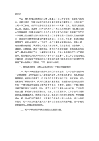 县委副书记在县红十字会第一次会员代表大会上的讲话.docx