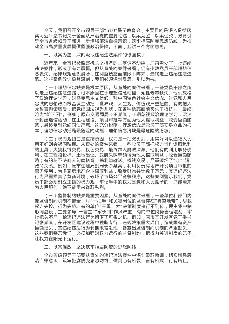在全市领导干部“510”警示教育会上的讲话.docx_第1页