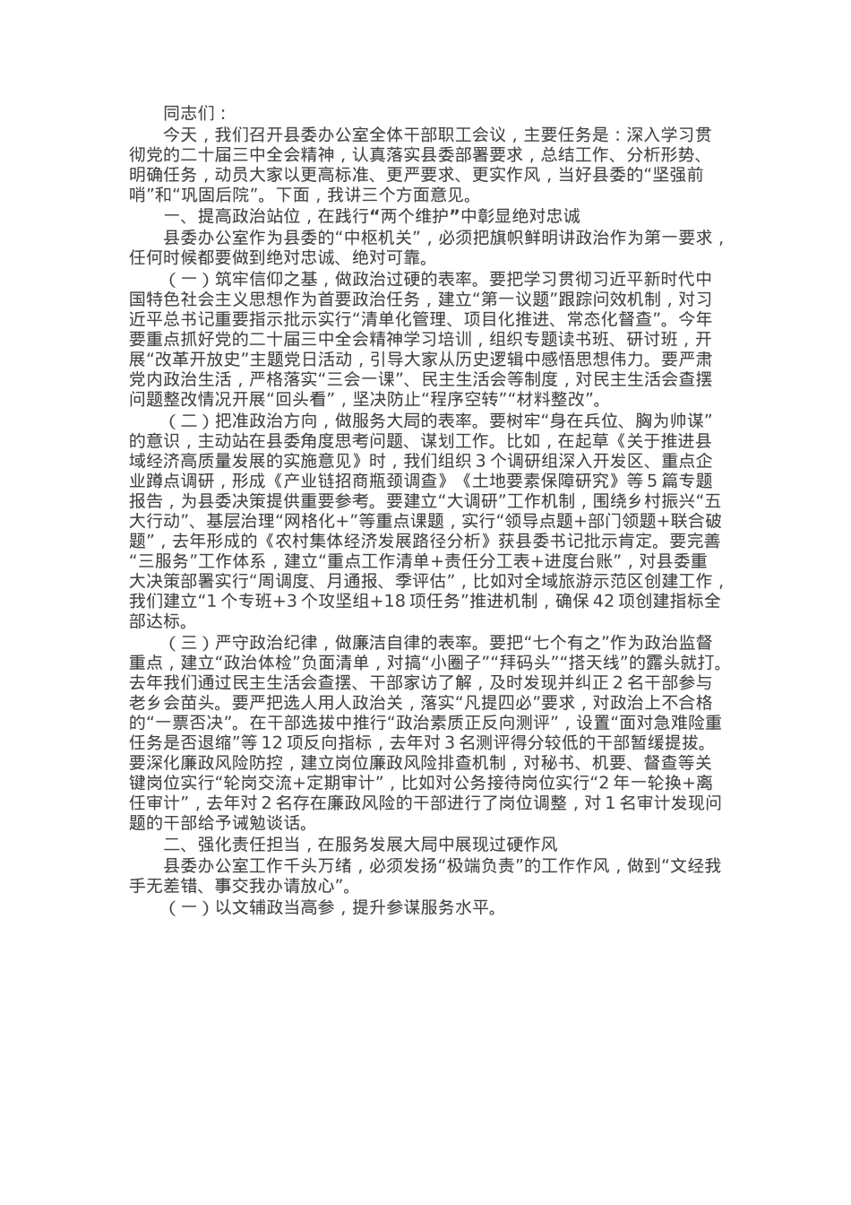 县委副书记在县委办公室全体干部职工会议上的讲话 (2).docx_第1页