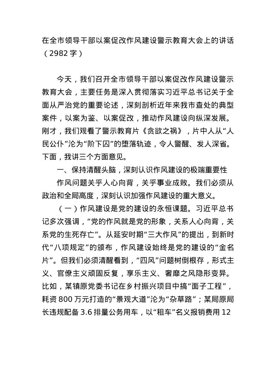 在全市领导干部以案促改作风建设警示教育大会上的讲话（2982字）.docx_第1页