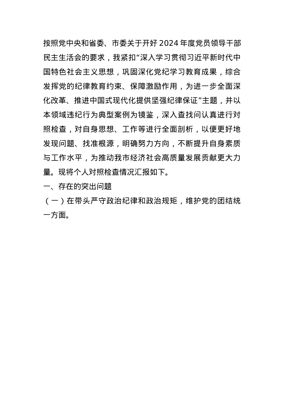 常务副市长关于2024年度民主生活会个人对照检视发言材料（“四个带头”）(1).docx_第1页
