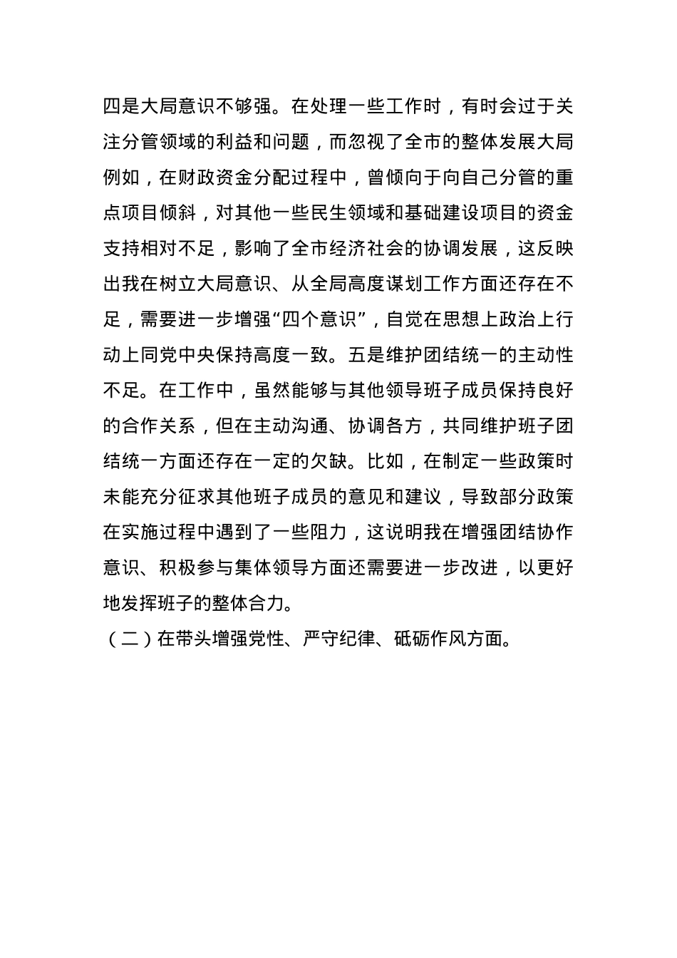 常务副市长关于2024年度民主生活会个人对照检视发言材料（“四个带头”）(1).docx_第3页