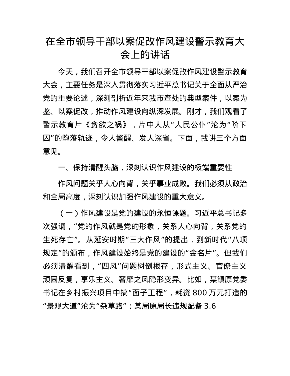 在全市领导干部以案促改作风建设警示教育大会上的讲话.docx_第1页