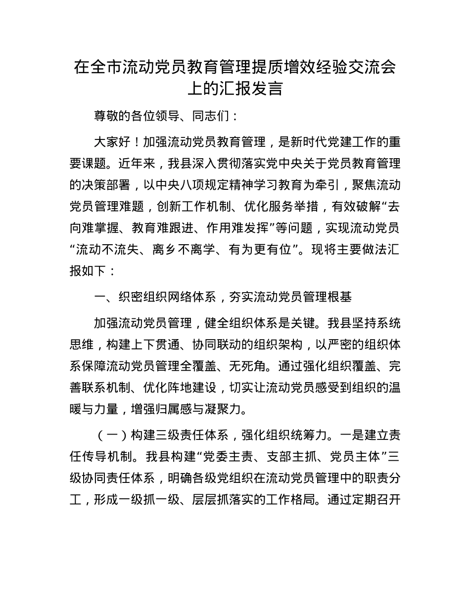 在全市流动X员教育管理提质增效经验交流会上的汇报发言.docx_第1页