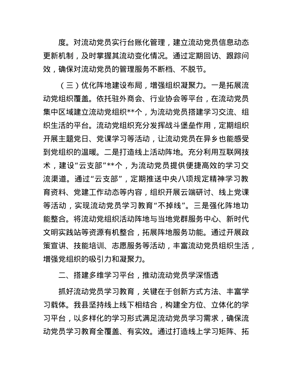 在全市流动X员教育管理提质增效经验交流会上的汇报发言.docx_第3页