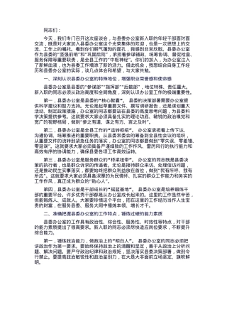 县委副书记在县委办公室新入职干部座谈会上的讲话.docx