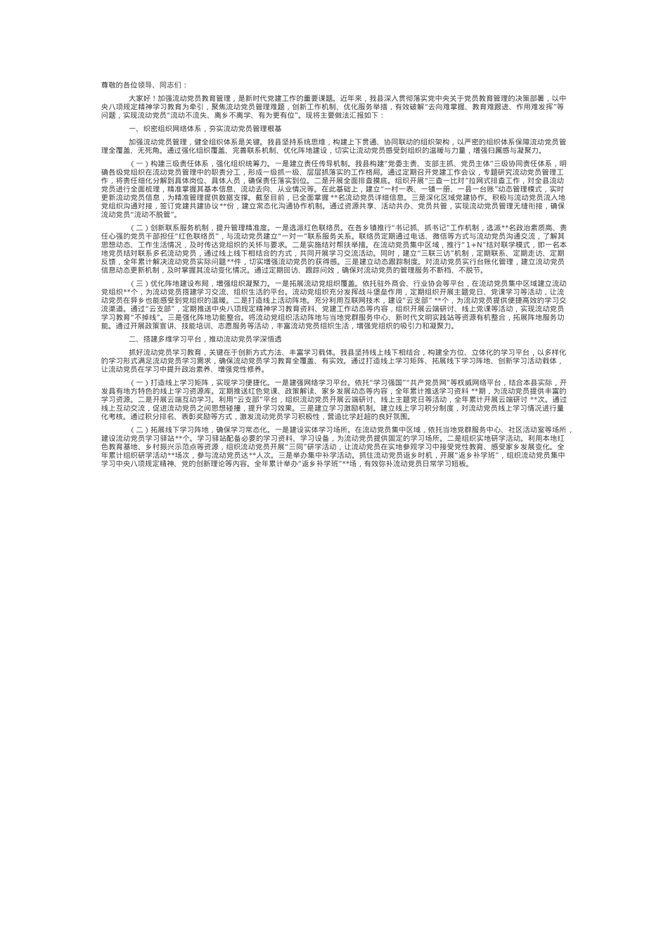 在全市流动党员教育管理提质增效经验交流会上的汇报发言.docx_第1页