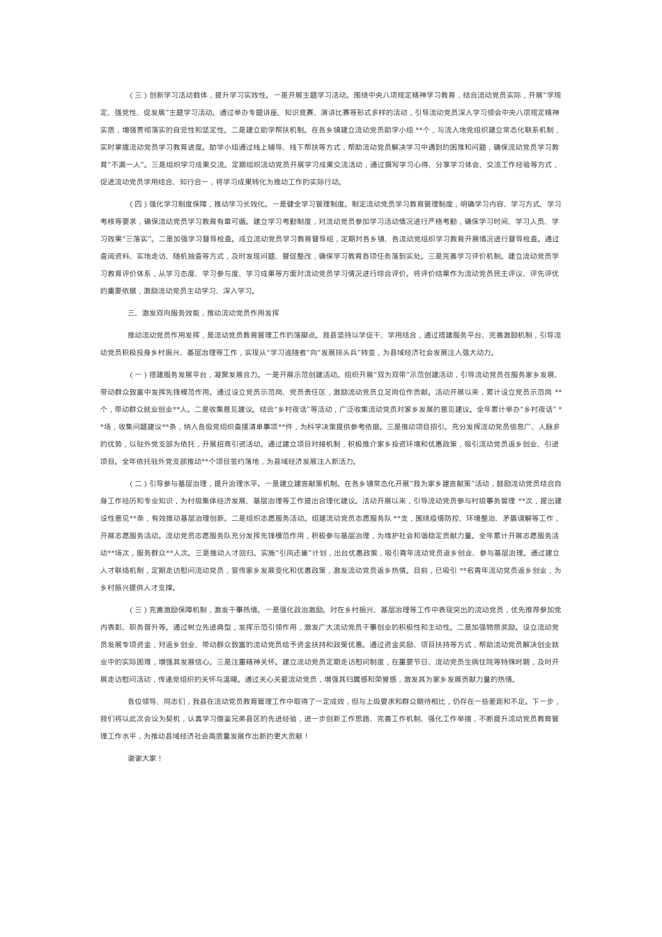 在全市流动党员教育管理提质增效经验交流会上的汇报发言.docx_第2页