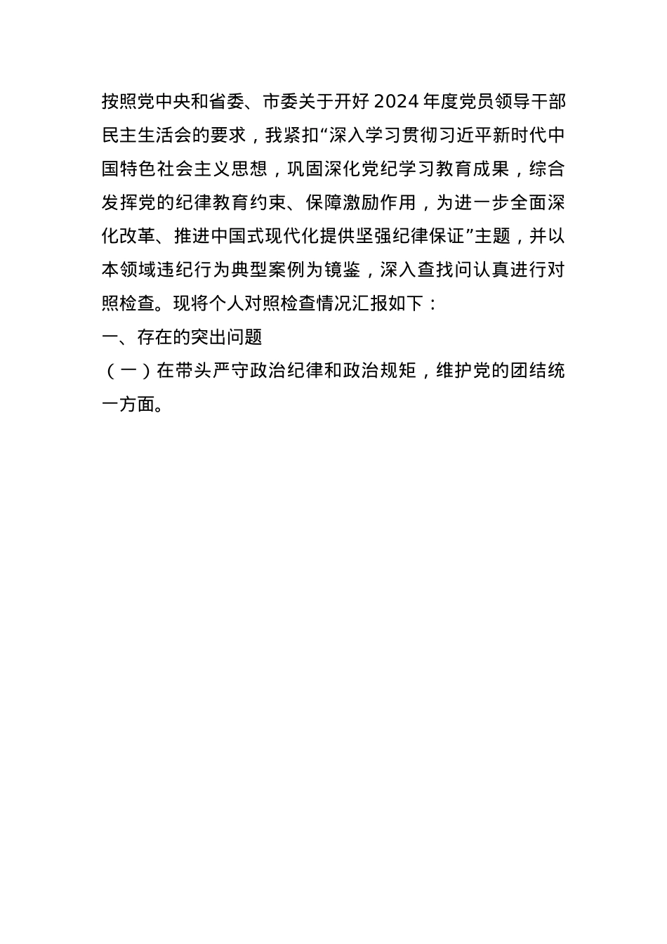 常务副市长关于2024年度民主生活会个人对照检视发言材料(1).docx_第1页