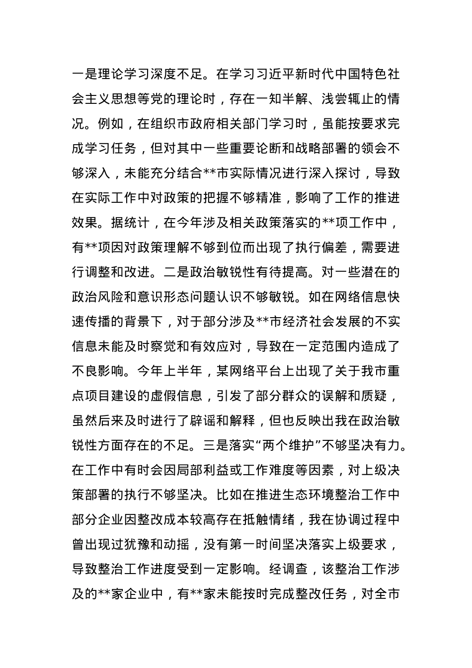 常务副市长关于2024年度民主生活会个人对照检视发言材料(1).docx_第2页