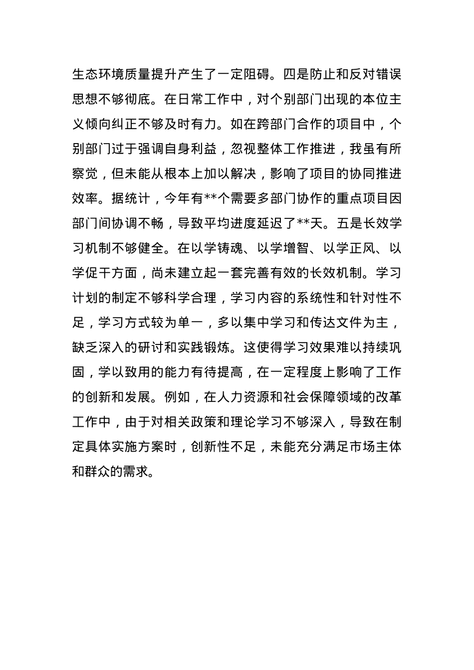 常务副市长关于2024年度民主生活会个人对照检视发言材料(1).docx_第3页