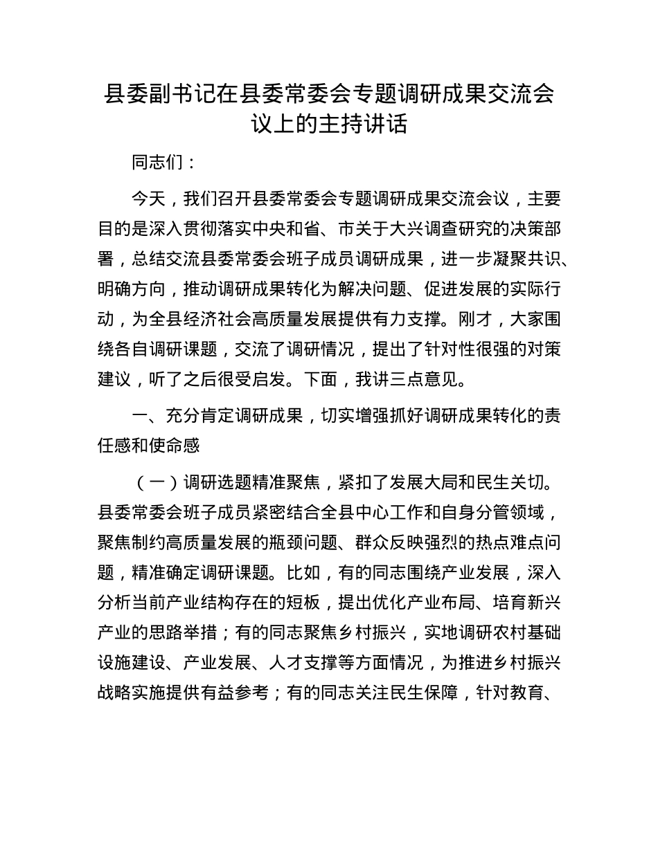 县委副书记在县委常委会专题调研成果交流会议上的主持讲话.docx_第1页