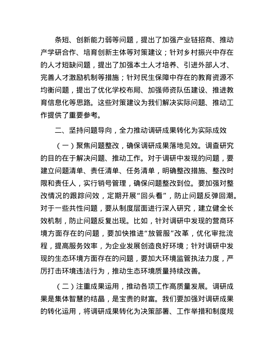 县委副书记在县委常委会专题调研成果交流会议上的主持讲话.docx_第3页
