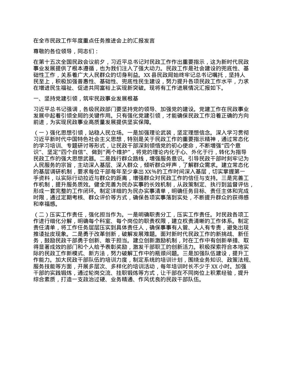 在全市民政工作年度重点任务推进会上的汇报发言.docx_第1页