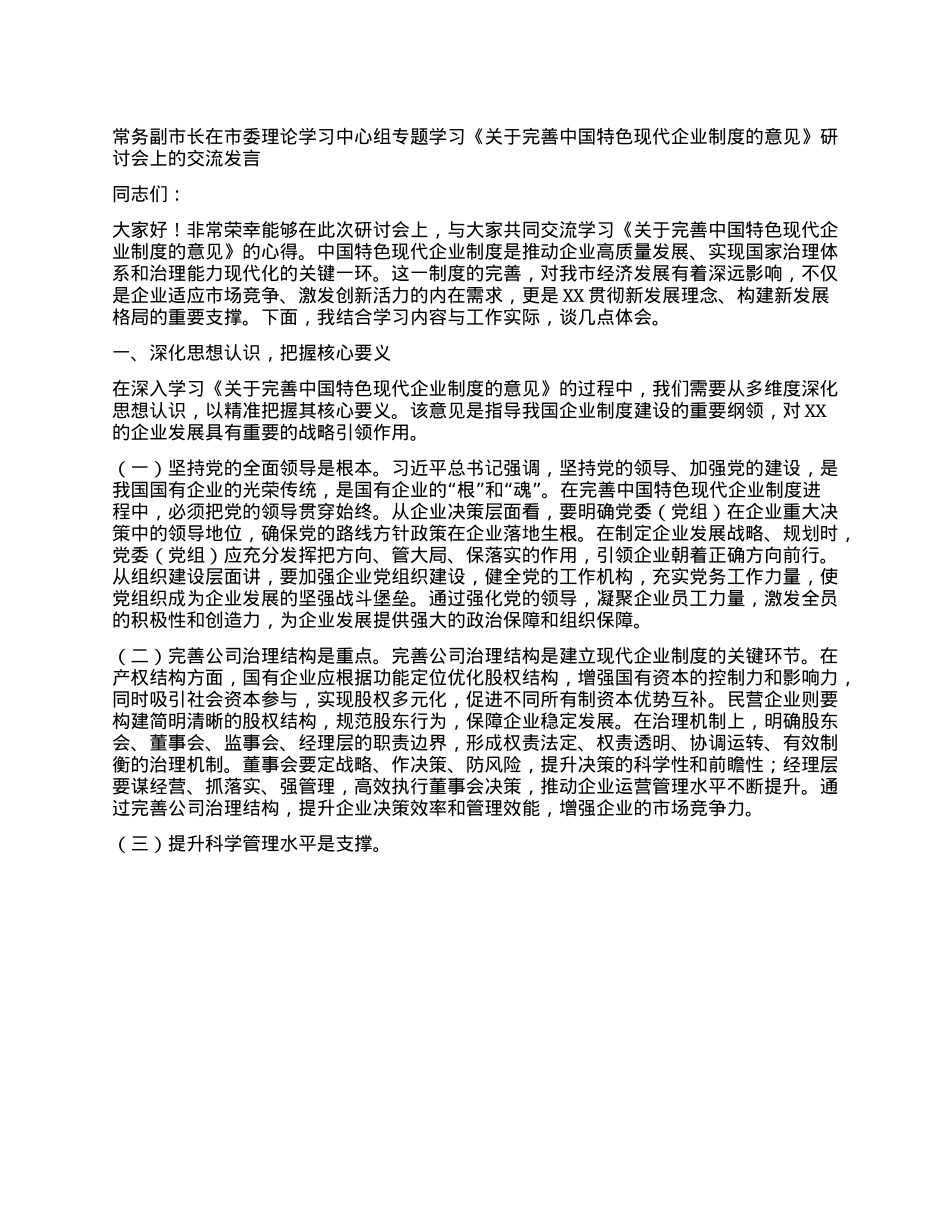 常务副市长在市委理论学习中心组专题学习《关于完善中国特色现代企业制度的意见》研讨会上的交流发言.docx_第1页