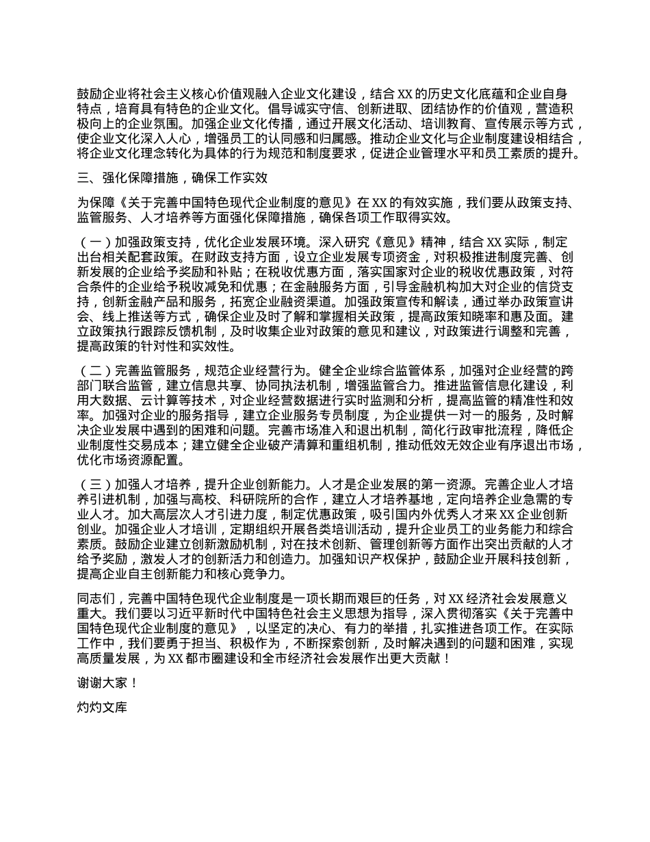 常务副市长在市委理论学习中心组专题学习《关于完善中国特色现代企业制度的意见》研讨会上的交流发言.docx_第3页