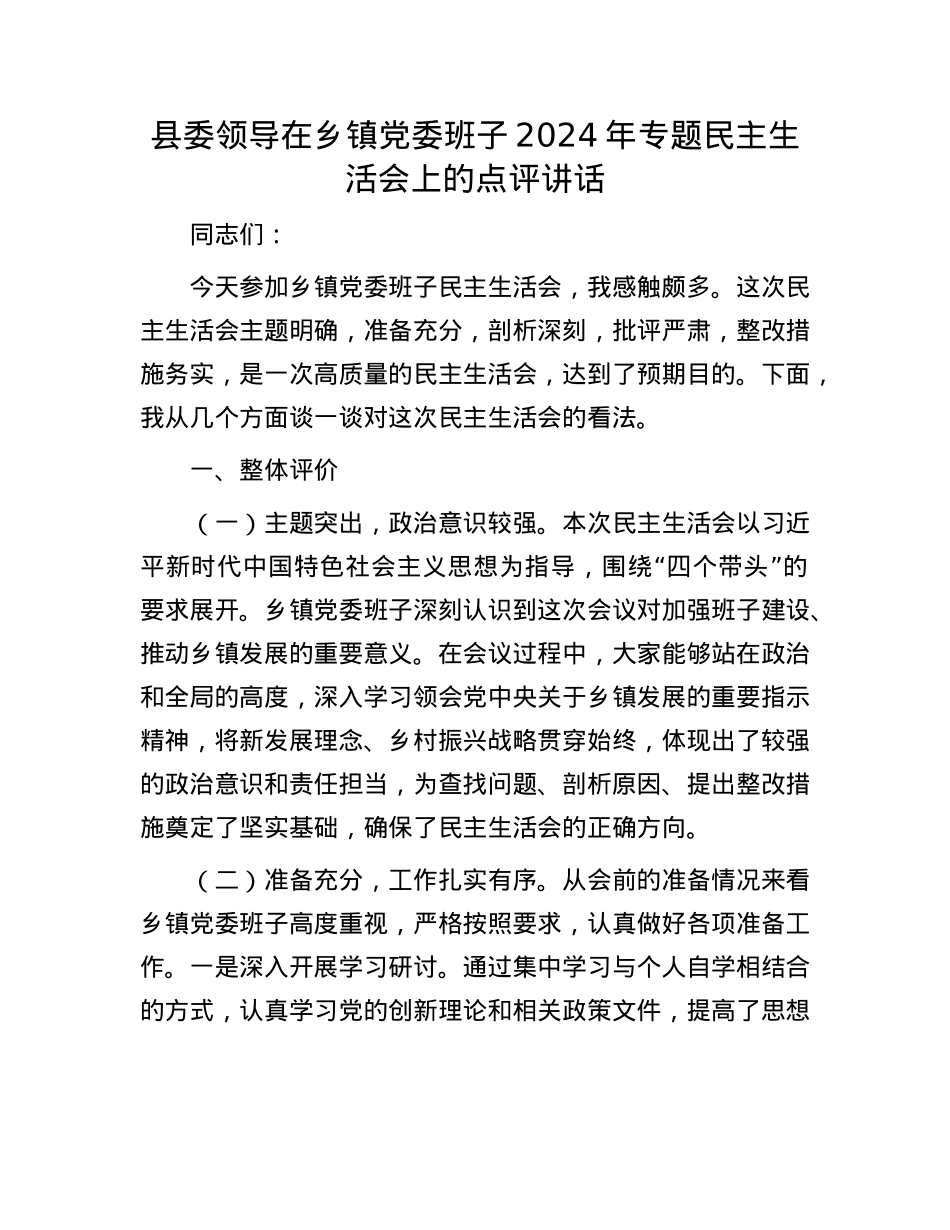 县委领导在乡镇党委班子2024年专题民主生活会上的点评讲话(1).docx_第1页
