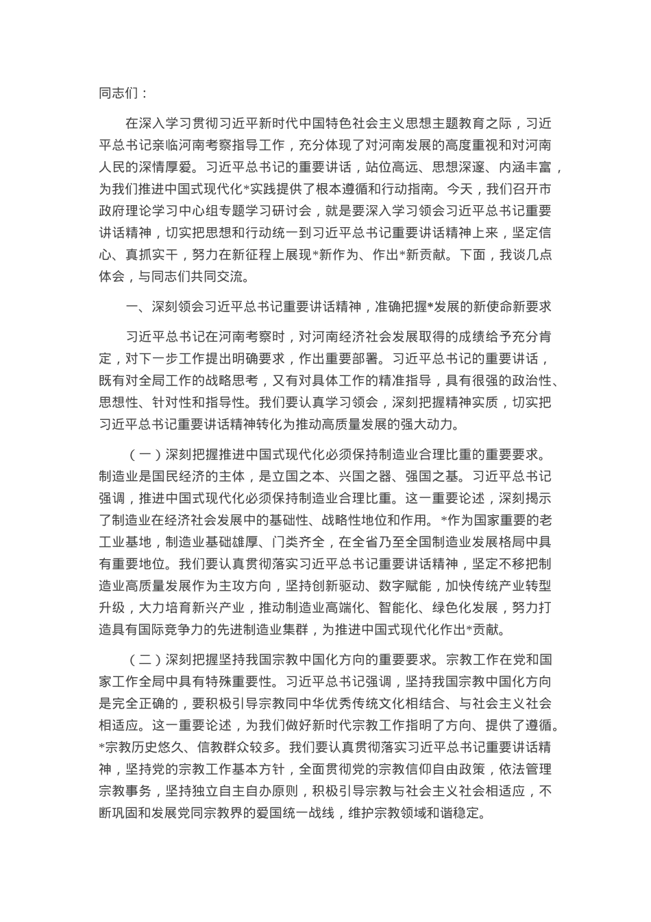 常务副市长在市政府理论学习中心组第五次专题学习研讨交流会上的发言提纲.docx_第1页