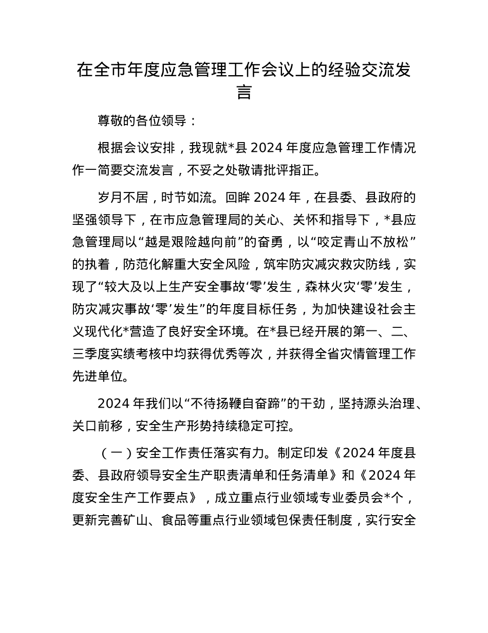 在全市年度应急管理工作会议上的经验交流发言(1).docx_第1页