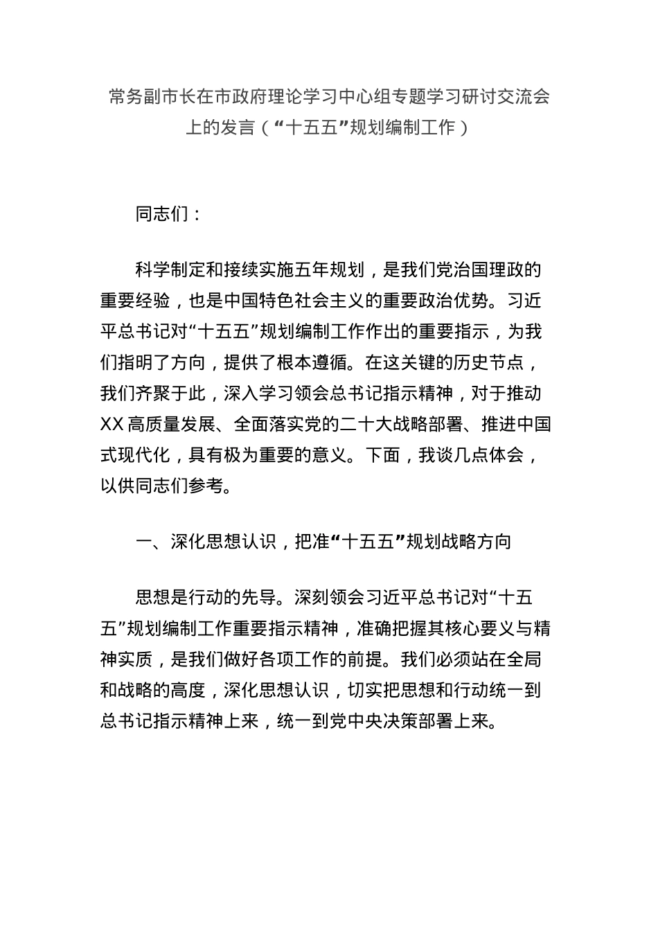 常务副市长在市政府理论学习中心组专题学习研讨交流会上的发言（“十五五”规划编制工作）.docx_第1页