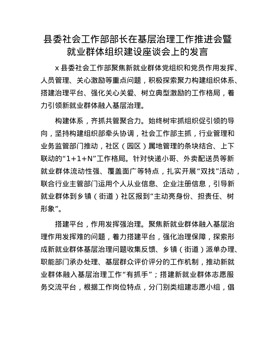 县委社会工作部部长在基层治理工作推进会暨就业群体组织建设座谈会上的发言.docx_第1页