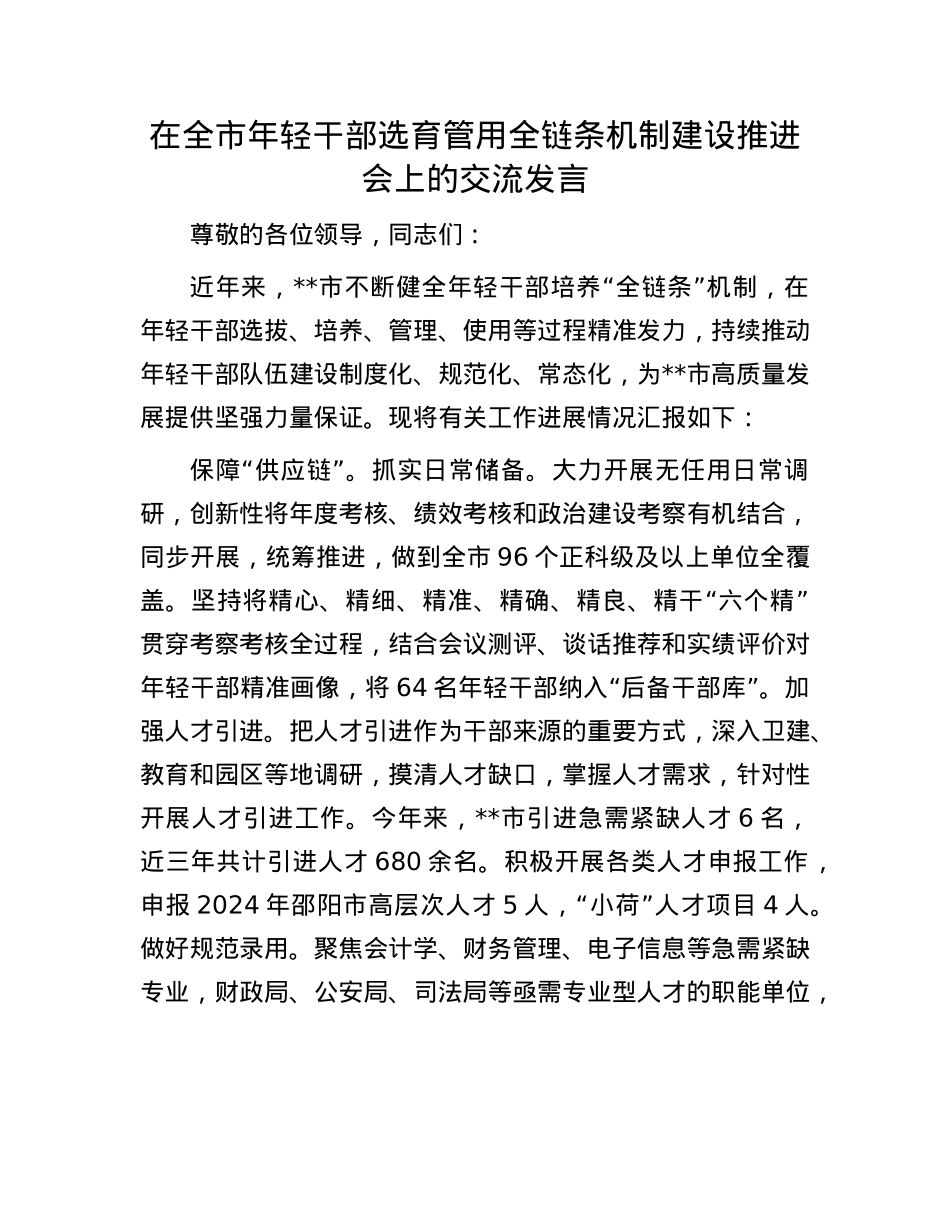 在全市年轻干部选育管用全链条机制建设推进会上的交流发言.docx_第1页