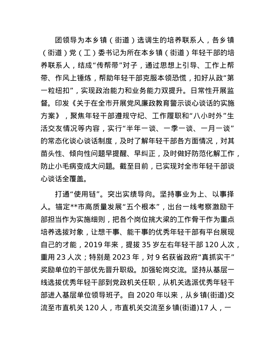 在全市年轻干部选育管用全链条机制建设推进会上的交流发言.docx_第3页