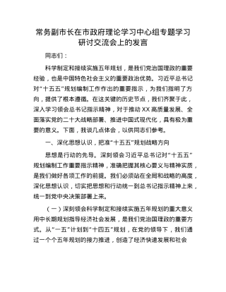 常务副市长在市政府理论学习中心组专题学习研讨交流会上的发言.docx