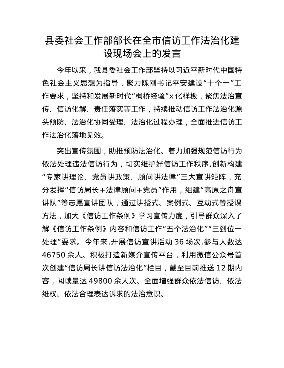 县委社会工作部部长在全市信访工作法治化建设现场会上的发言.docx_第1页