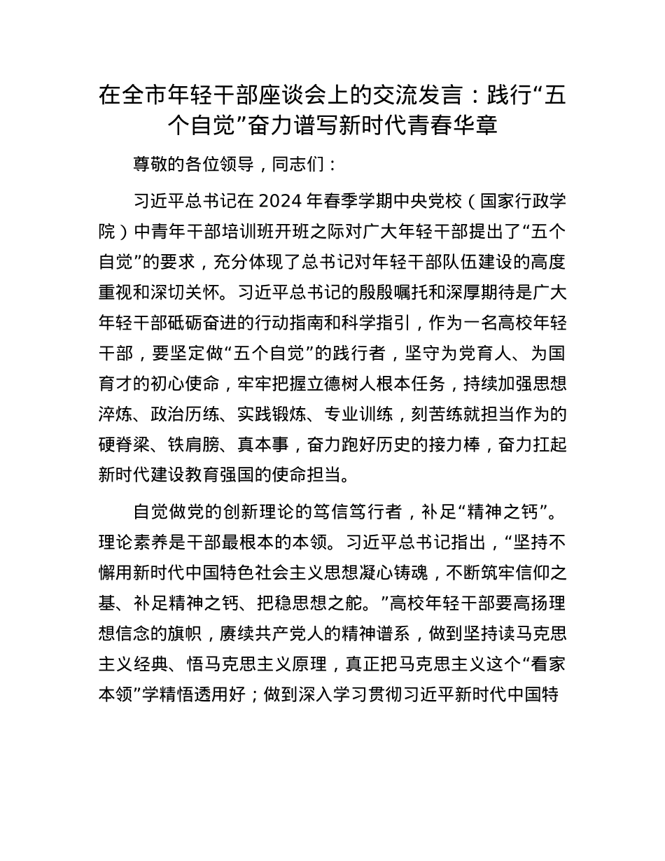 在全市年轻干部座谈会上的交流发言：践行“五个自觉” 奋力谱写新时代青春华章.docx_第1页