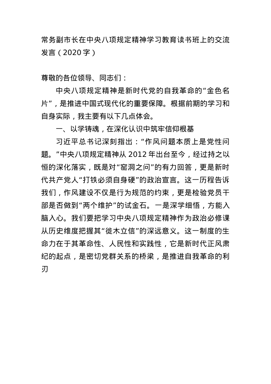 常务副市长在中央BXGD精神学习教育读书班上的交流发言（2020字）.docx_第1页