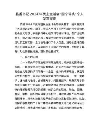 县委书记2024年民主生活会“四个带头”个人发言提纲.docx