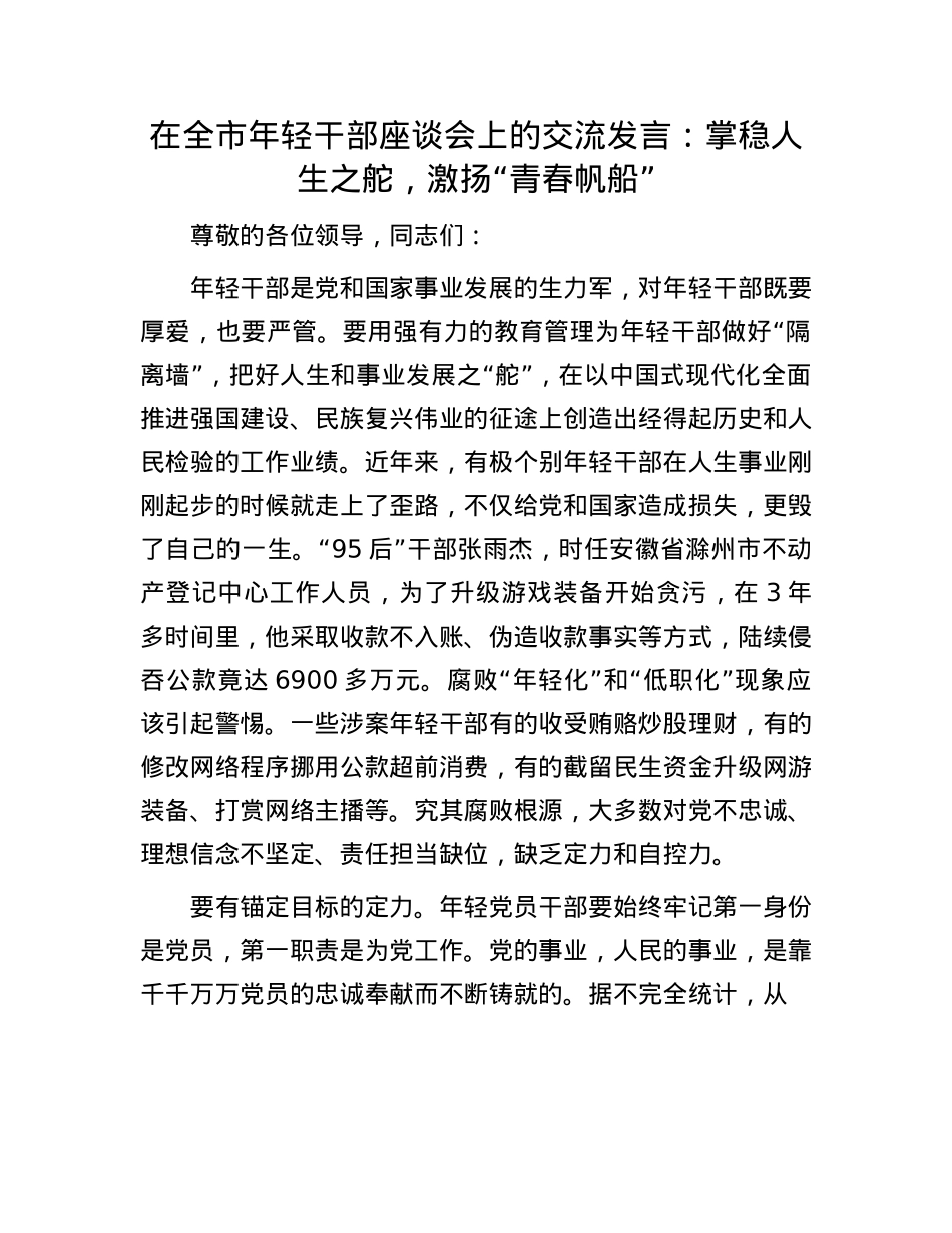在全市年轻干部座谈会上的交流发言：掌稳人生之舵，激扬“青春帆船”.docx_第1页