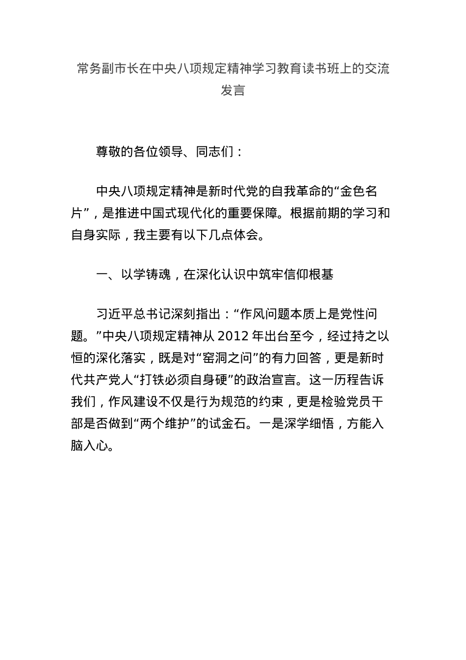 常务副市长在中央BXGD精神学习教育读书班上的交流发言.docx_第1页