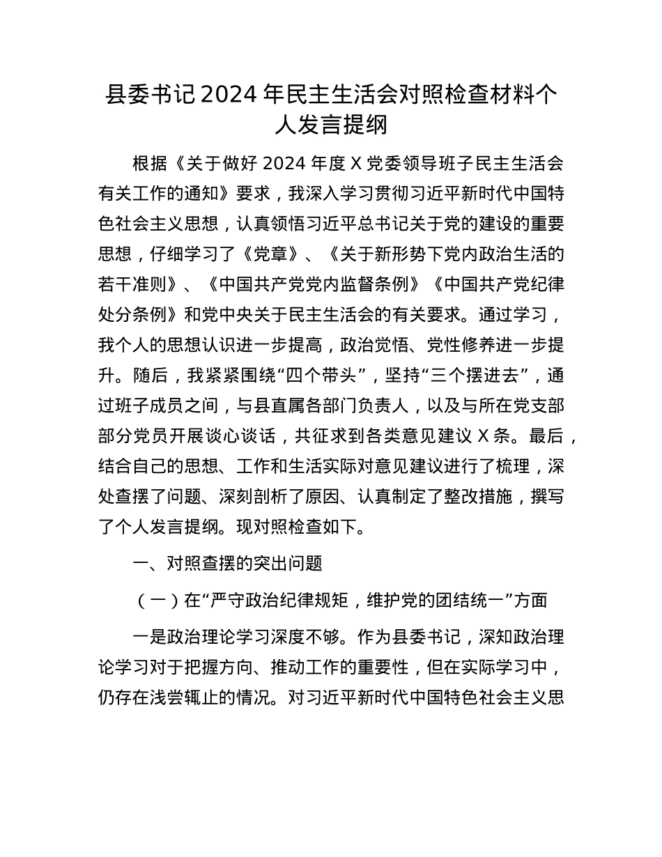 县委书记2024年民主生活会对照检查材料个人发言提纲(1).docx_第1页