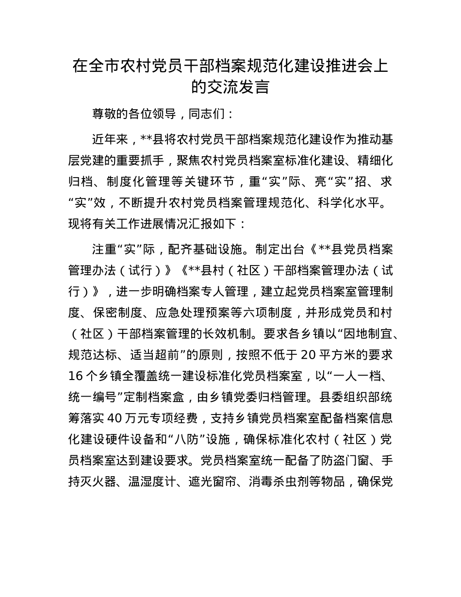 在全市农村X员干部档案规范化建设推进会上的交流发言.docx_第1页