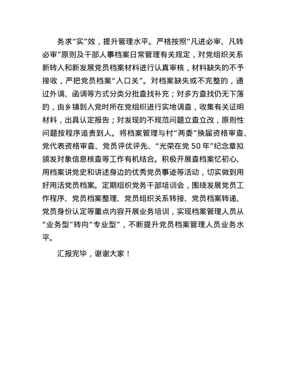 在全市农村X员干部档案规范化建设推进会上的交流发言.docx_第3页