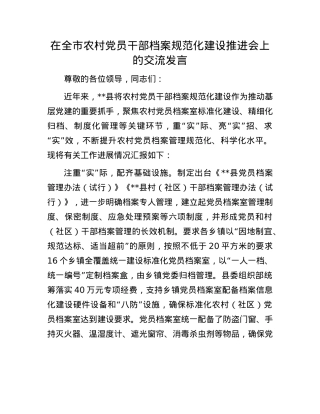 在全市农村X员干部档案规范化建设推进会上的交流发言.docx