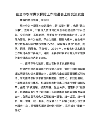 在全市农村供水保障工作推进会上的交流发言.docx
