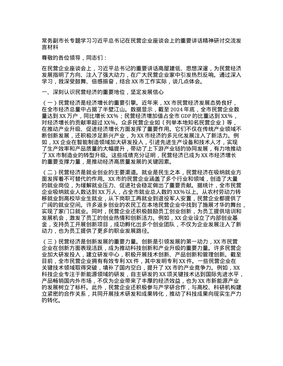 常务副市长专题学习习近平总书记在民营企业座谈会上的重要讲话精神研讨交流发言材料.docx_第1页