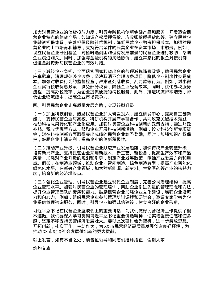 常务副市长专题学习习近平总书记在民营企业座谈会上的重要讲话精神研讨交流发言材料.docx_第3页