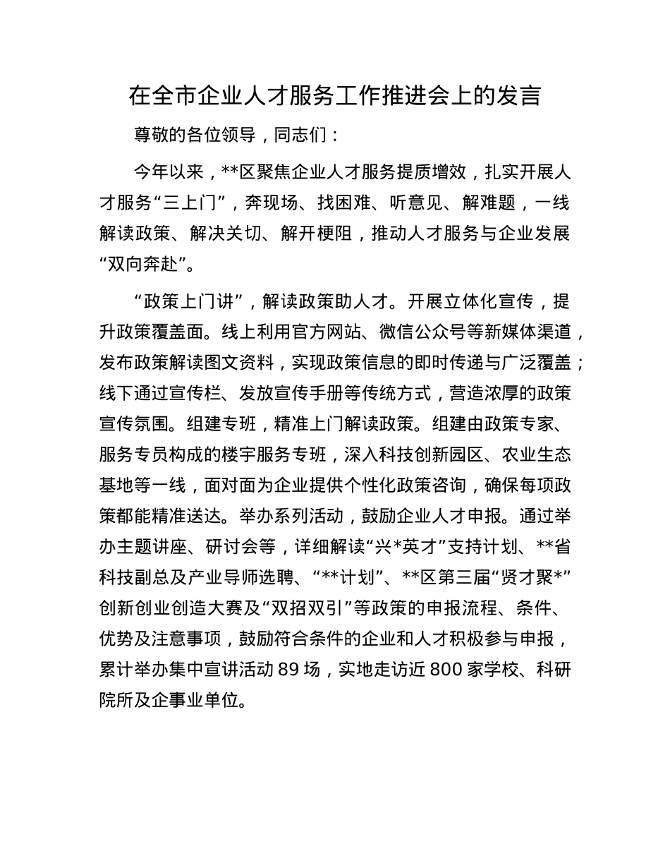 在全市企业人才服务工作推进会上的发言.docx_第1页