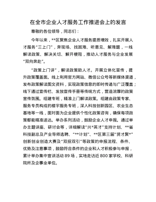 在全市企业人才服务工作推进会上的发言.docx