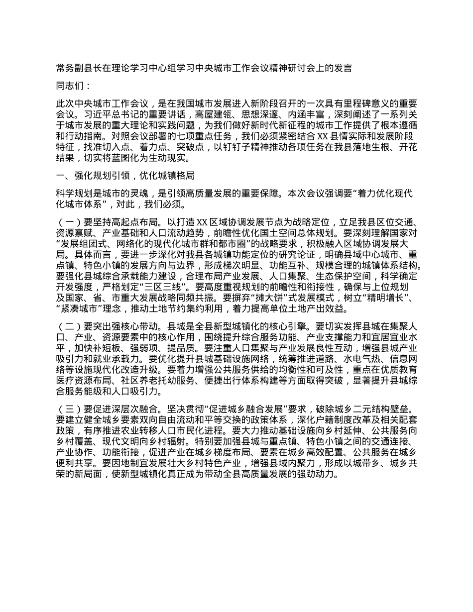 常务副县长在理论学习中心组学习中央城市工作会议精神研讨会上的发言.docx_第1页