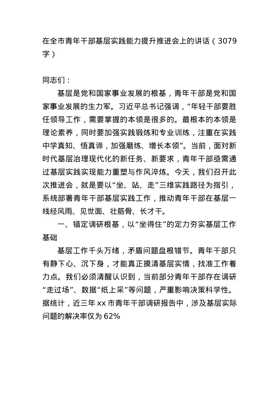在全市青年干部基层实践能力提升推进会上的讲话（3079字）.docx_第1页