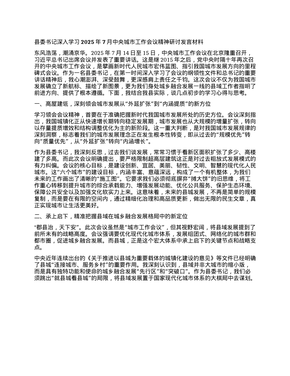 县委书记深入学习2025年7月中央城市工作会议精神研讨发言材料.docx_第1页