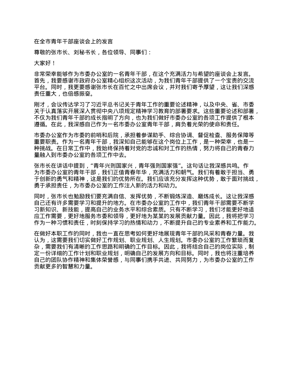 在全市青年干部座谈会上的发言.docx_第1页