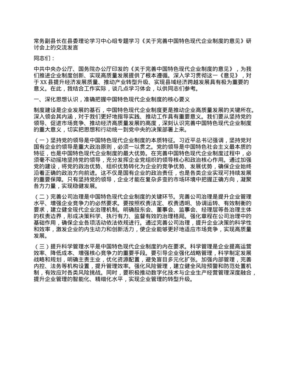常务副县长在县委理论学习中心组专题学习《关于完善中国特色现代企业制度的意见》研讨会上的交流发言.docx_第1页